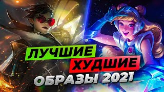 ТОП ЛУЧШИХ И ХУДШИХ СКИНОВ В ЛИГЕ ЛЕГЕНД ЗА 2021 ⚡ Истории от Зака ⚡ Лига Легенд 11 сезон