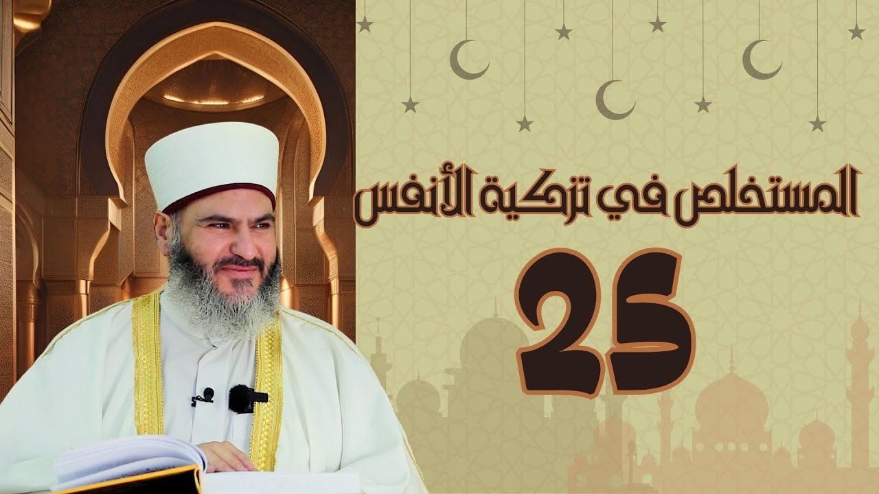 25- المستخلص في تزكية الأنفس | د.معاذ سعيد حوا | الفصل التاسع المراقبة والمحاسبة والمجاهدة