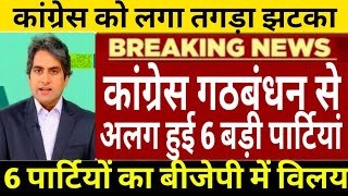 6 पार्टियों ने तोड़ा कांग्रेस से गठबंधन राहुल गांधी खड़गे को झटका बीजेपी में 6 बड़ी पार्टियों का विलय