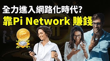 Pi Network(Pi幣) 手機挖礦 即將進入第三階段|加速進入網路化時代的5個條件|手機賺錢APP-Pi Network上主網後賺錢的6個方式。