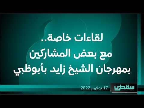 لقاءات خاصة   مع بعض المشاركين بمهرجان الشيخ زايد بأبوظبي