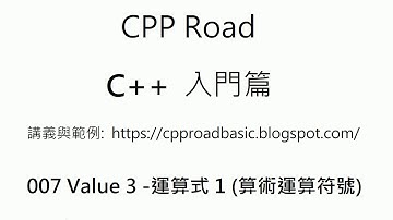 用 % 做星期幾的運算與用 % 取得連續範圍的整數以及用 % 做位置的參照 - 007 Value 3  運算式 1 算術運算符號   影片2 : C++ 教學  入門