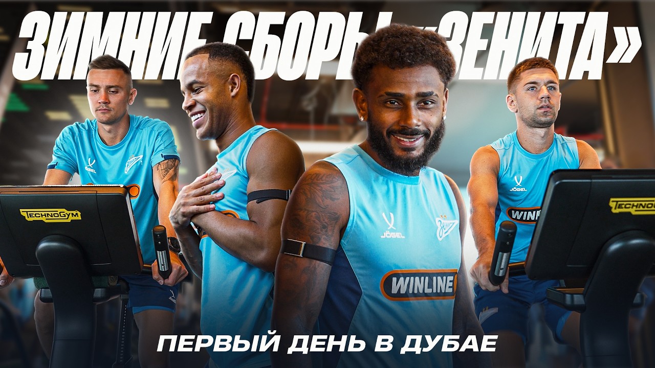СБОРЫ ЗЕНИТА: первые дни в Дубае