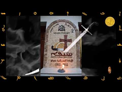 ܗܘܡܣܳܐ - ܣܝܦܳܐ3 ، ܣܪܕܐܢܐܒܐܠ ܐܣܥܕ ،بروفة ملحمة:سيفو3 , الحان وغناء سردانابال اسعد