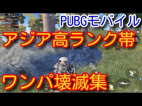 Pubg Mobile Asia High Rank 1vs4 Kill Montage ゾーン突入 多人数戦ワンパ壊滅キル集 アジアサーバー高 ランク帯スクワッド Pubgモバイル Youtube