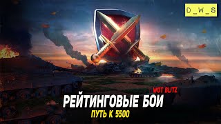 #РБЗ Рейтинговые бои  день 12 - путь к 5500 в Tanks Blitz