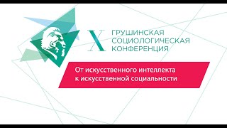 От искусственного интеллекта к искусственной социальности: новые проблемы и задачи социологии