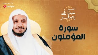 تلاوة مذهلة القران الكريم الشيخ عبد الله بصفر - سورة المؤمنون