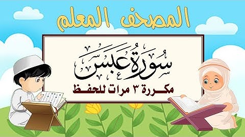 سورة عبس مكرره 3 مرات الشيخ المنشاوي | المصحف المعلم