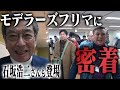 【え?石坂浩二さん?模型界隈の著名人が続々登場!】センムと遊ぼう!#280~モデラーズフリマ20周年!横山宏・MAX渡辺・岡田斗司夫・まだまだ出てくる!~