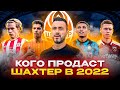 🔥ТРАНСФЕРЫ ШАХТЕРА 2022 МУДРИК, СОЛОМОН И МАТВИЕНКО В АНГЛИИ? ДОДО В ИНТЕРЕ? ПЕДРИНЬО В СЕВИЛЬЕ?