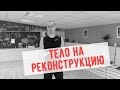 Йога Тренинг. Мега ЗОЖ. Реконструкция Тела.