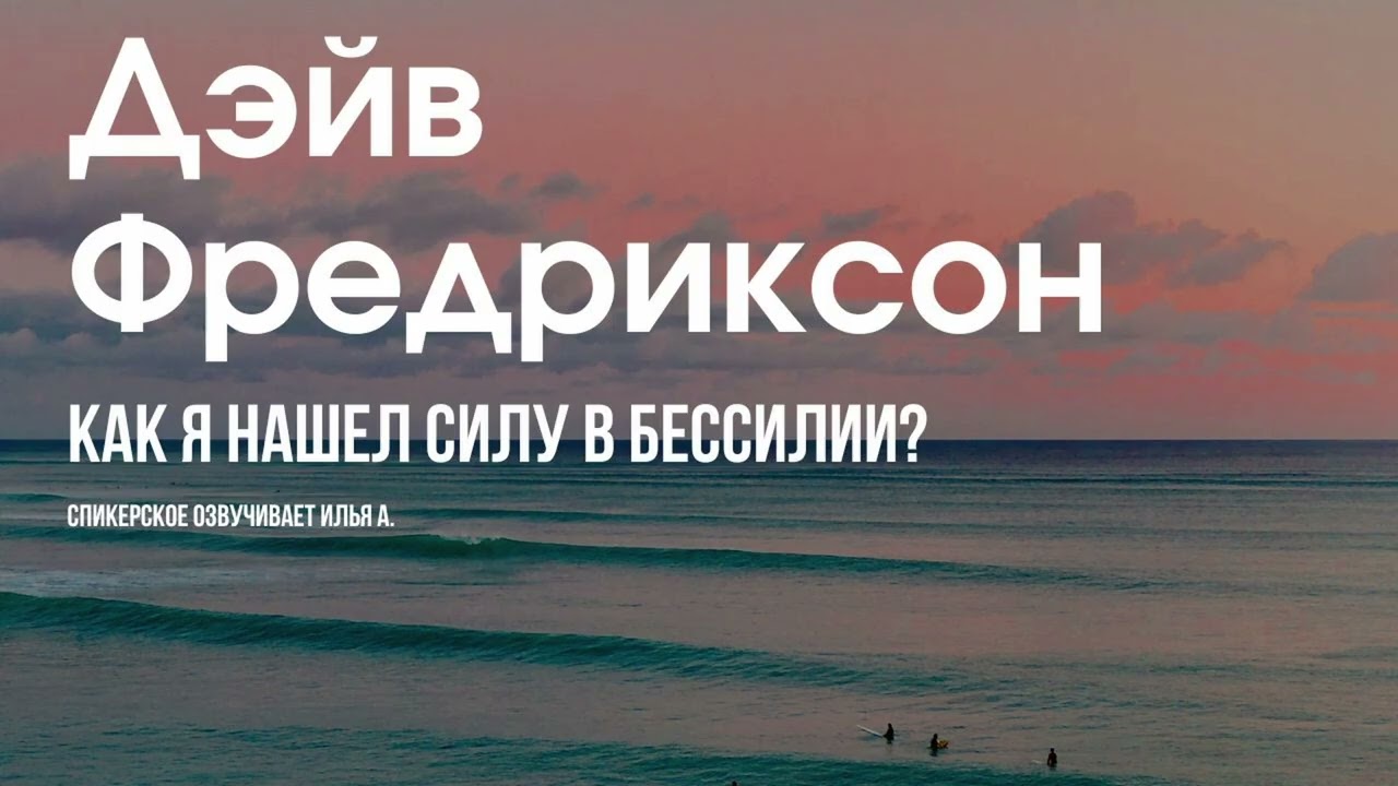 Дэйв Фредриксон - Как я нашел силу в бессилии? (Монтерей CA, 30.04.2011)