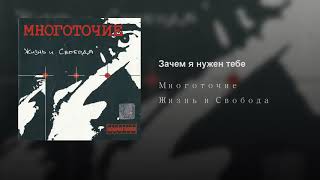 Многоточие - Зачем я нужен тебе