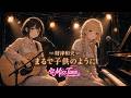 MissTune【財津和夫 Cover】「まるで子供のように」