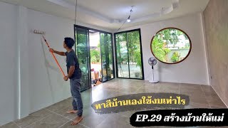 สร้างบ้านให้แม่ EP29.ทาสีบ้านภายในด้วยตัวเองง่ายๆ ประหยัดงบมาก