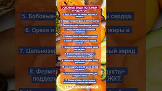 САМЫЕ ПОЛЕЗНЫЕ ПРОДУКТЫ!!! #зож #здоровье #продукты #витамин ы #пп #факты #шортс