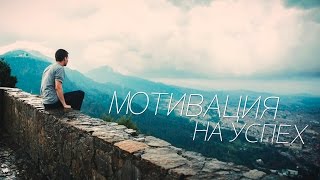 Мотивация на успех лучшая Мотивация на успех лучшая