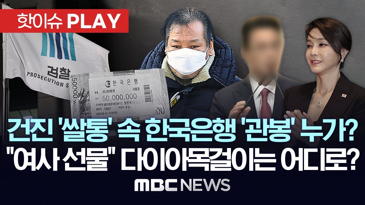 건진법사 쌀통에서 발견된 5천만원 한은 관봉 돈뭉치 누가 줬나..통일교측 