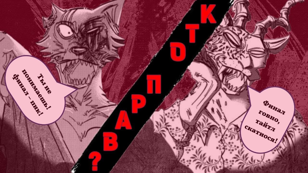 Так ли плох финал манги Beastars? [Часть 2]