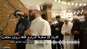 الليلة 23 صلاة التراويح 1444 برواية حفص الشيخ عبد الخالق عطية معدلة
