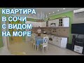 Квартира в Сочи 500 метров до моря ЖК Анастасия