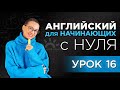 РАЗГОВОРНЫЙ Английский - урок 16. Вопросы с Why/When/Where. Путешествия. Знакомства. Переезд в США.