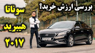 بررسی هیوندای سوناتا هیبرید 2017 با سالار ریویوز - Hyundai Sonata Hybrid 2017 by Salar reviews