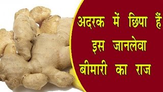 अदरक में छिपा है इस जानलेवा बीमारी का राज || ayurved samadhan || ginger's health benefits