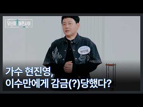 가수 <strong>현진영</strong>, 이수만에게 감금(?)당했다? MBN 260816 방송