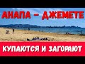 #АНАПА 4к. ЗАГОРАЮТ И КУПАЮТСЯ НА #ДЖЕМЕТЕ. ПОГОДА 27.05.2020 ДЖЕМЕТИНСКИЙ ПРОЕЗД.