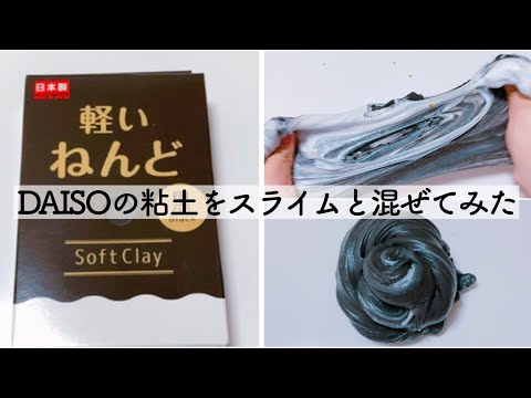 【ASMR】初めてみたDAISOの真っ黒粘土をスライムに混ぜてみた【音フェチ】