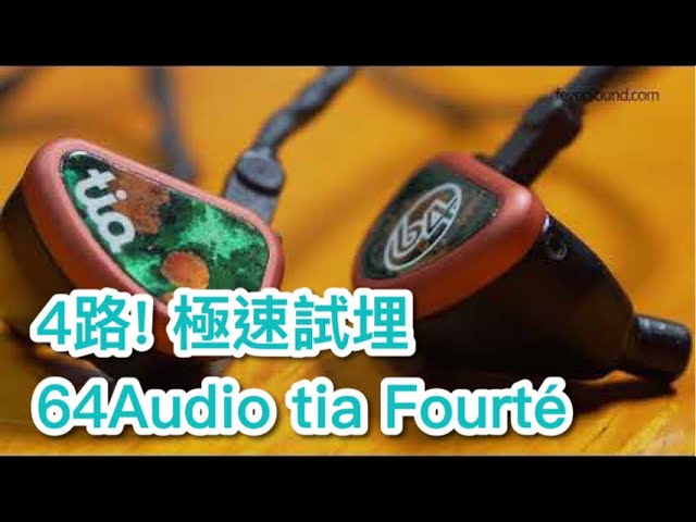 中字] 4路! 極速試埋64Audio tia Fourté - YouTube