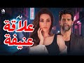 فيلم علاقة عنيفة 🔥 اتحول بعد الجواز شوف العنف وصلها لإيه! 🫣