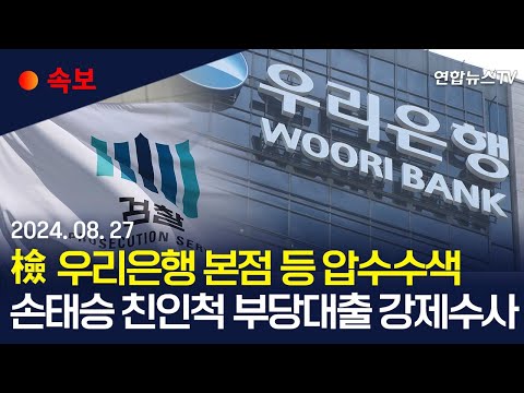[속보] 검찰, 우리은행 &amp;#39;손태승 <strong>친인척</strong> 부당대출&amp;#39; 강제수사 착수｜우리은행 본점 사건 관련자 주거지 등 12곳 압수수색 / 연합뉴스TV (YonhapnewsTV)