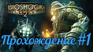 Прохождение Bioshock 2 (#1) -  Добро пожаловать в руины!