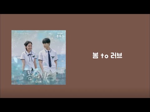 【和訳】봄 to 러브(愛する春) - 10CM(私たちのブルース OST3 日本語字幕 和訳)