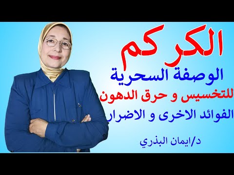 فيديو: الكفير مع الكركم في الليل لفقدان الوزن - الفوائد والوصفات وكيفية تناولها