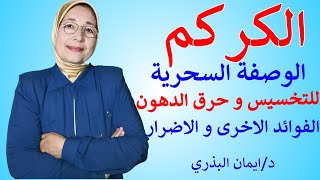 الكركم|فوائد و اضرار الكركم|الحل السحري للتخلص من دهون البطن|و الارداف|علاج التهاب المفاصل|Curcumin