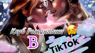 §¶~Клуб Романтики в Тик-Ток~¶§