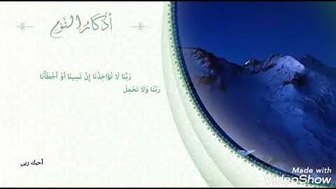 أذكار النوم .... القارئ فارس عباد