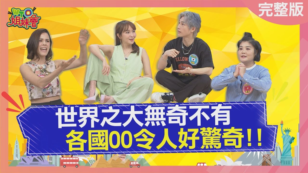 衛生紙竟然比錢還受歡迎?! These things are amazing 2023-07-18【WTO姐妹會】波蘭Anna 夢璇 Stella Natalie Honey Jenny Haru