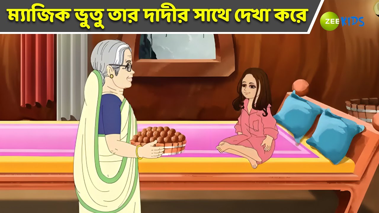 ম্যাজিক ভুতু তার দাদীর সাথে দেখা করে | Magic Bhootu | Super Power Kids | Bangla Cartoon | KidZ