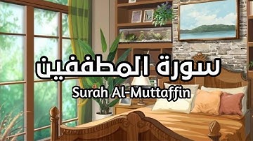 سورة المطففين Surah Al-Muttaffin بصوت القارئ اسلام صبحي صوت جميل مريح للقلب #المطففين