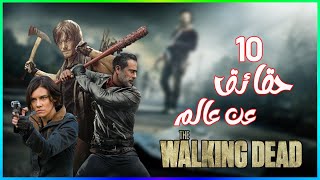 10 حقائق عن عالم مسلسل : The Walking dead