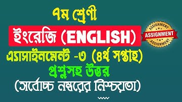 ৭ম শ্রেণীর চতুর্থ সপ্তাহের ইংরেজি অ্যাসাইনমেন্ট এর সমাধান || English Class 7 4th week Assignment