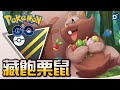 撼動主流「藏飽栗鼠」新角登場！寶可夢高級聯盟對戰！【Pokemon GO】