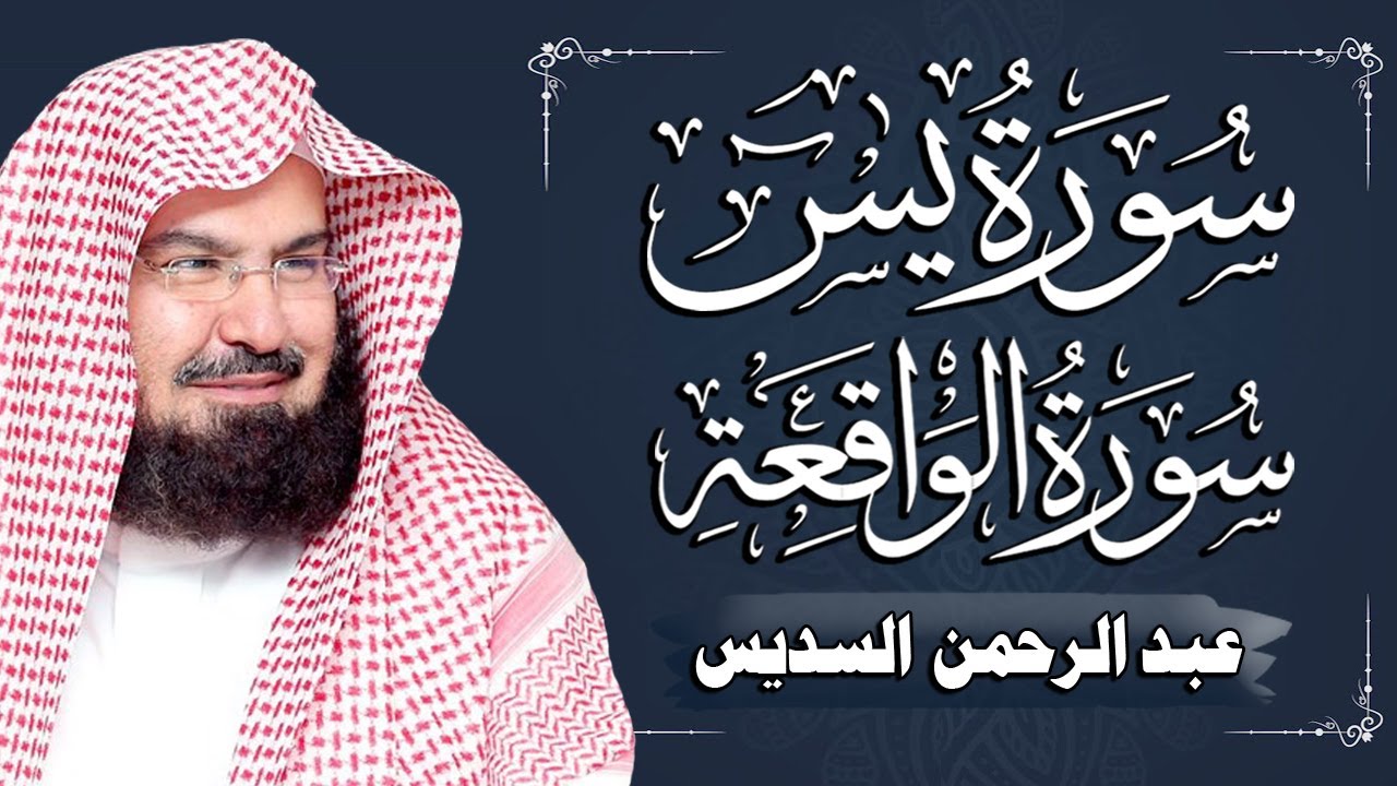 عبد الرحمن السديس | سورة يس والواقعة شغلها يوم الخميس بنية جلب الرزق السريع وقضاء الدين وتفريج الهم