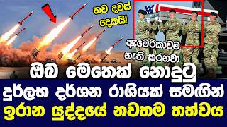 ඉරානයෙන් ප්‍රබල ප්‍රහාර : ඇමෙරිකන් සෙබළුත් මැරුම් කයි | 2026 Iran war | US launches new strikes