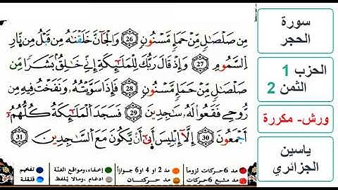 سورة الحجر - الحزب 1- الثمن 2 - ياسين الجزائري - ورش - مكررة